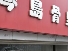 门面-琴岛骨里香(宁夏路店)