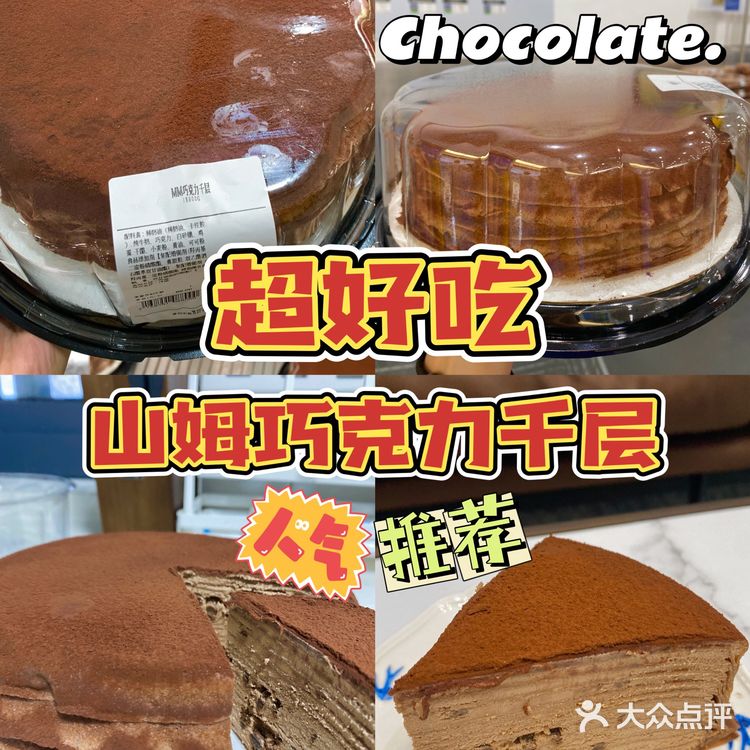 山姆巧克力千层好吃必买