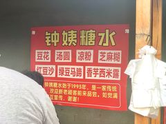 -钟姨糖水(惠城店)
