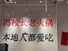 -冯校长老火锅(中联广场店)