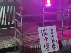 -沈师傅盲人按摩工作室(密三小区店)