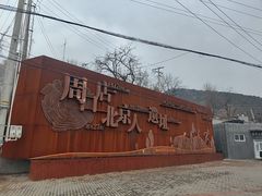 -周口店北京人遗址公园