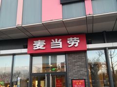 门面-麦当劳(东石东一路店)