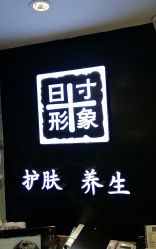 -日寸形象护肤养生