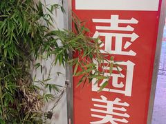 -壶园美食·淮扬菜(东圈门店)
