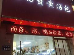 -陈扬蟹黄汤包(开元路店)
