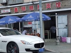 -鑫明明拉面(宁化路店)