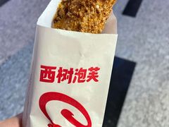 -西树泡芙(珠海华发商都店)