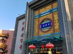 -北京全聚德(方庄店)