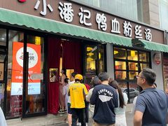 -小潘记鸭血粉丝汤