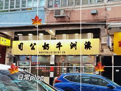 -澳洲牛奶公司(佐敦店)