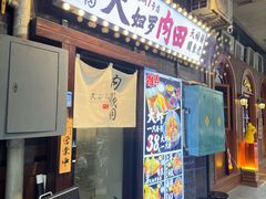 -天妇罗内顺田(罗湖店)