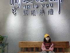 用餐区-啊噗吐呦现场烘焙(麦凯乐店)