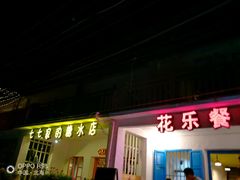 -花乐餐厅(涠洲岛店)