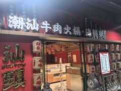 -犇鼎牛潮汕牛肉火锅(新辰里学清路店)