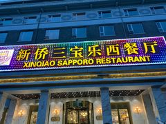 门面-新侨三宝乐西餐厅(崇文门店)