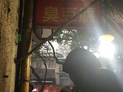 -五娭毑臭豆腐(黄兴南路店)