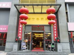 门面-御信客家王(洛溪店)