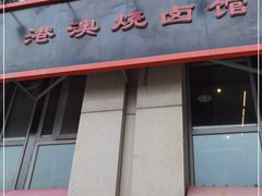 -港澳烧卤馆