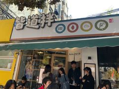 门面-皆道拌麻辣烫·麻辣拌