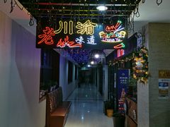 -川渝饭店