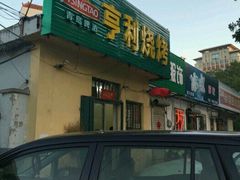 -亨利烧烤(理想山店)