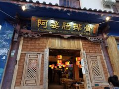 门面-阿婆情腊排骨火锅(金虹路店)