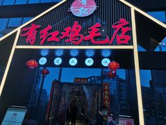门面-有红鸡毛店·川菜(建设路店)