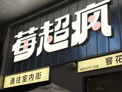 -莓超疯(浦西万达店)