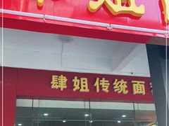 门面-肆姐面粉馆(坡子街店)