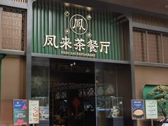 -凤来茶餐·粤菜馆(珠江新城店)