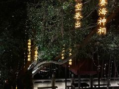 -明谷行馆·温泉