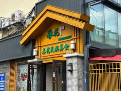-春花民族美食(佳木斯总店)