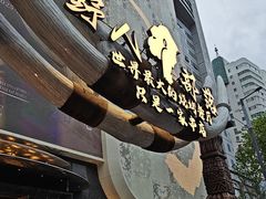 -野人部落(中街店)