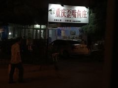 -重庆歪嘴鱼庄(济南模具厂宿舍店)