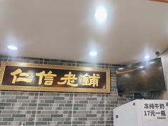 -仁信老铺(华盖路店)