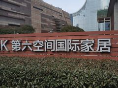 -第六空间国际家居(旺墩路店)