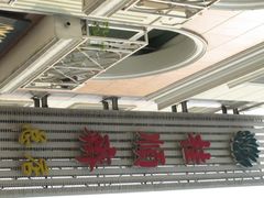 门面-芦庄子桂顺斋(和平路总店)