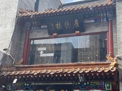 -北京前门大栅栏