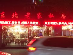 门面-东北老家私房菜(文灶店)