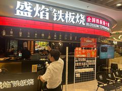 -盛焰铁板烧(王府井店)