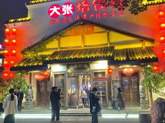-大张烙馍村(绿地店)