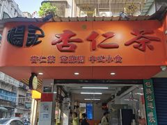 -杨记杏仁茶(椰园店)