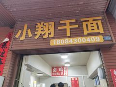 -小翔干面(西航店)