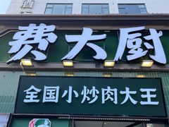 -费大厨辣椒炒肉(太平老街店)