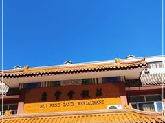 -惠丰堂饭庄·烤鸭·京味菜(翠微路店)
