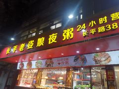 -长平老姿娘夜粥(平东一街店)