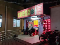 -北海田螺店(四川路店)