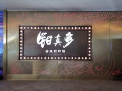 -钳真多钓虾馆·小龙虾海鲜烧烤(九六广场店)