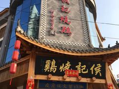 -侯记烧鸡楼